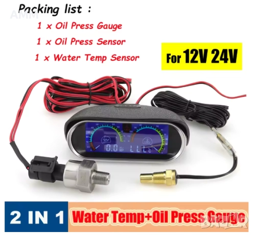 Комбиниран цифров уред температура вода / антифриз  + налягане 