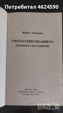 Увод в езикознанието, Живко Бояджиев, снимка 3 - Учебници, учебни тетрадки - 56197461