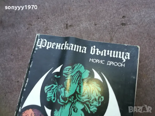 ФРЕНСКАТА ВЪЛЧИЦА 1810241645, снимка 3 - Други - 47633492