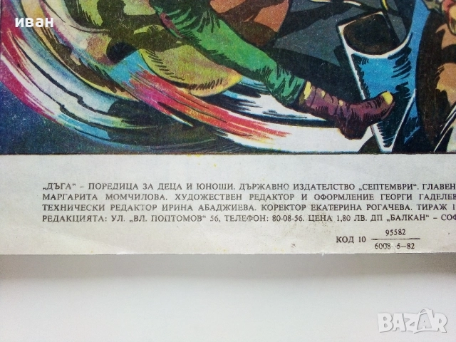 Списание / комикс "Дъга" № 9 - 1982г., снимка 6 - Списания и комикси - 52330641