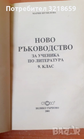 Комплект помагала по литература, снимка 8 - Учебници, учебни тетрадки - 54023698