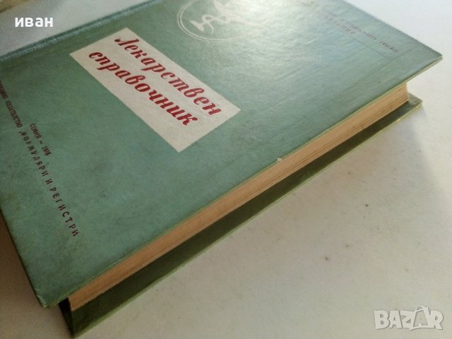 Лекарствен справочник на разрешените за употреба лекарствени средства в НРБ - 1958г. , снимка 7 - Специализирана литература - 38581152