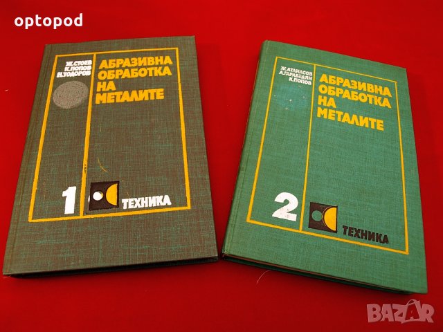 Абразивна обработка на металите част1 и 2. Техника-1979/80г.