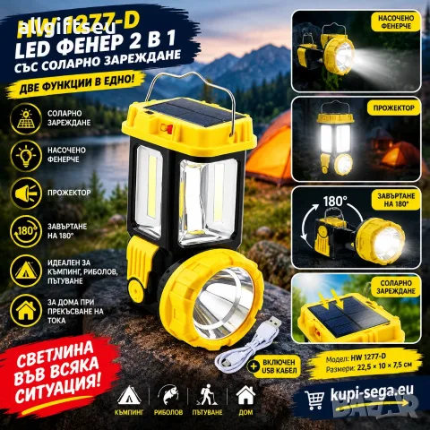LED фенер 2 в 1 HW 1277-D със соларно зареждане