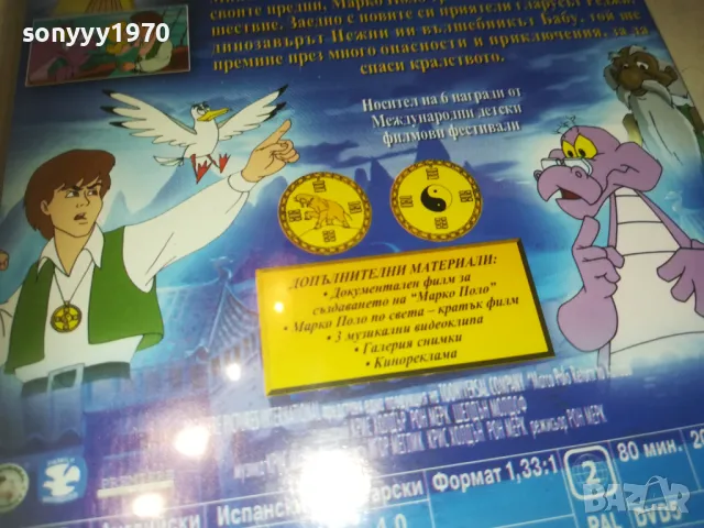 МАРКО ПОЛО ДВД 0810241009, снимка 12 - DVD филми - 47504695