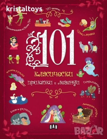 101 класически приказки и легенди, снимка 1 - Детски книжки - 38740983