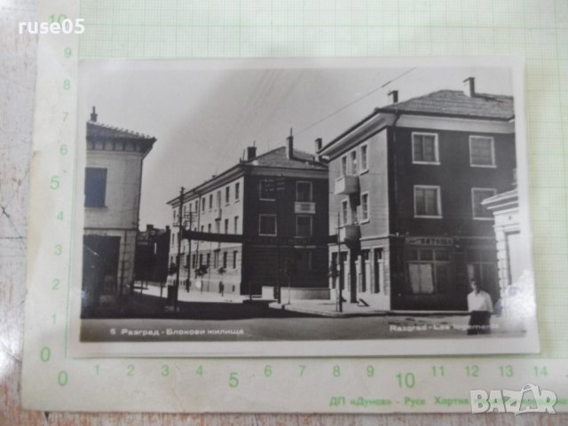 Картичка "Разград - Блокови жилища"