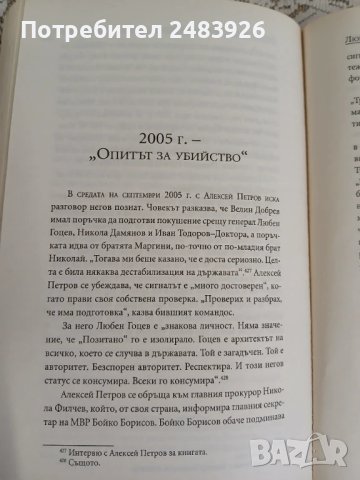 Любен Гоцев - Човекът в сянка  Зоя Димитрова, снимка 8 - Българска литература - 50529719