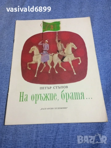 Петър Стъпов - На оръжие, братя...