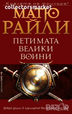 Петимата велики воини