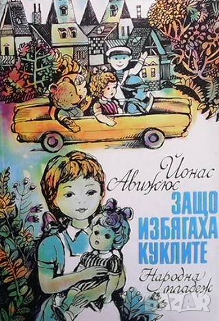 Защо избягаха куклите Йонас Авижус, снимка 1 - Детски книжки - 38595675