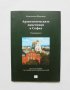 Книга Археологическите паметници в София - Константин Шалганов 2011 г.