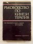 Ръководство по кинезитерапия, снимка 1 - Енциклопедии, справочници - 31273510