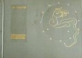 Книга Атлас звездного неба - Ян Гевелий 1968 г. Атлас на звездното небе