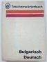 Taschenwörterbuch Bulgarisch-Deutsch  - Peter Rankoff , снимка 1