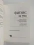 Фитнес за ума ( част 2 ), снимка 4