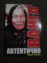 Ванга Автентично, снимка 1 - Други - 31213066