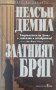 Нелсън Демил - Златният бряг, снимка 1 - Художествена литература - 40459447