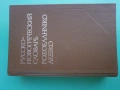 Речник,Руско-Гръцки,Голям,Еднотомен,А-Я, снимка 10