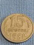 Две монети 3 копейки 1985г. / 15 копейки 1981г. СССР стари редки за КОЛЕКЦИОНЕРИ 39318, снимка 7