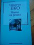 Името на розата -Умберто Еко, снимка 1 - Художествена литература - 36940357