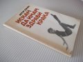 Книга "Искам да имам здрави крака - Артур Джяк" - 152 стр., снимка 10