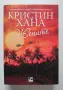 Кристин Хана - ЖЕНИТЕ - Книга на Годината 2024, снимка 1