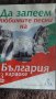 Да запеем любимите песни на България , снимка 1 - DVD дискове - 44226938