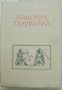 Никоара Поткоава, снимка 1 - Художествена литература - 29997866