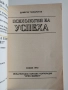 Психология на успеха, снимка 5