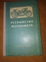 Устройство на мотоциклета на руски 1956, снимка 8