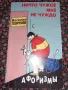 Много рядка книга на руски език - Нищо чуждо не ми е чуждо - С автограф от автора - Веселин Георгиев, снимка 1