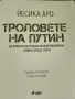 Книга ,, Троловете на Путин ", снимка 3