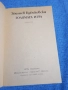 Збигнев Кубиковски - Голямата игра , снимка 4