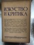 Изкуство и критика - юний и септемврий кн.6 и кн.7-1941, снимка 1 - Други - 33756990