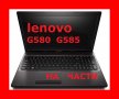 На Части Lenovo G580 G585, снимка 1 - Части за лаптопи - 37715243