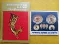 Панагюрското златно съкровище - фотоалбум с 18 + 2 цветни снимки и описание на 4 езика, отличен
