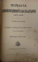 Книга ”Войната за Освобождението на България- 1877-78г. ” -достопамятна книга, снимка 3
