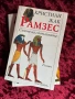 Рамзес| Синът на светлината| Битката при Кадеш| Храмът на хилядолетията| Кристиан Жак, снимка 6