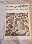 Алвару Кунял - Рисунки от затвора - Изкуство/Арт реплика, снимка 15