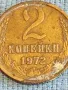 Стара монета 2 копейки 1972г. СССР рядка за КОЛЕКЦИЯ ДЕКОРАЦИЯ 37840, снимка 4