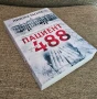нова книга "Пациент 488", снимка 1
