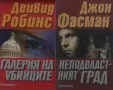 Трилъри и криминални романи от изд. Прозорец – 05:, снимка 10
