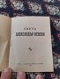 Стара книга Св.Александър Невски, снимка 2