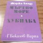 Книги Чужда Проза: Жоржи Амаду - Мъртво море; Хубиаба