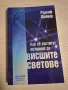 "Как се постигат познания за висшите светове" - Рудолф Щайнер, снимка 1