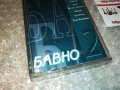 БАВНО 2-КАСЕТА 0609221945, снимка 4