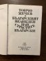 Българският Великден, или страстите български -Тончо Жечев, снимка 2