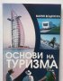 Книга Основи на туризма - Мария Воденска 2008 г.