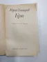 Юрий Бондарев - Бряг , снимка 4